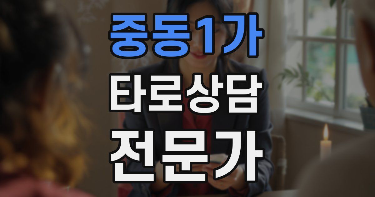 중동1가 타로상담전문가 자격증