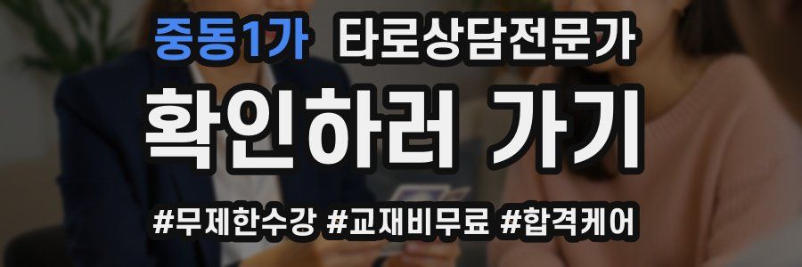 중동1가 타로상담전문가 자격증