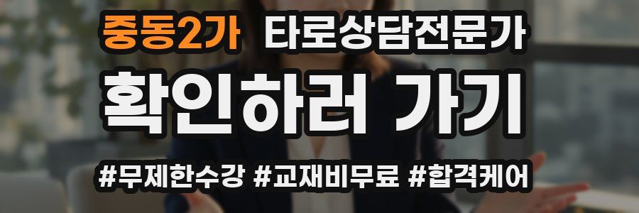 중동2가 타로상담전문가 자격증