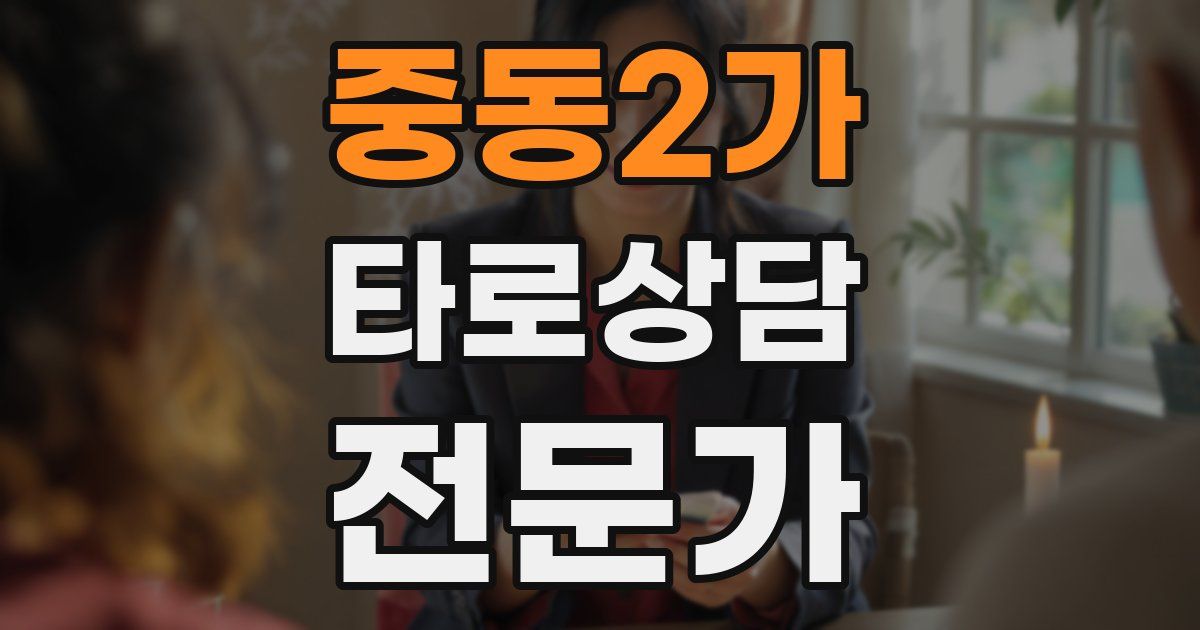 중동2가 타로상담전문가 자격증