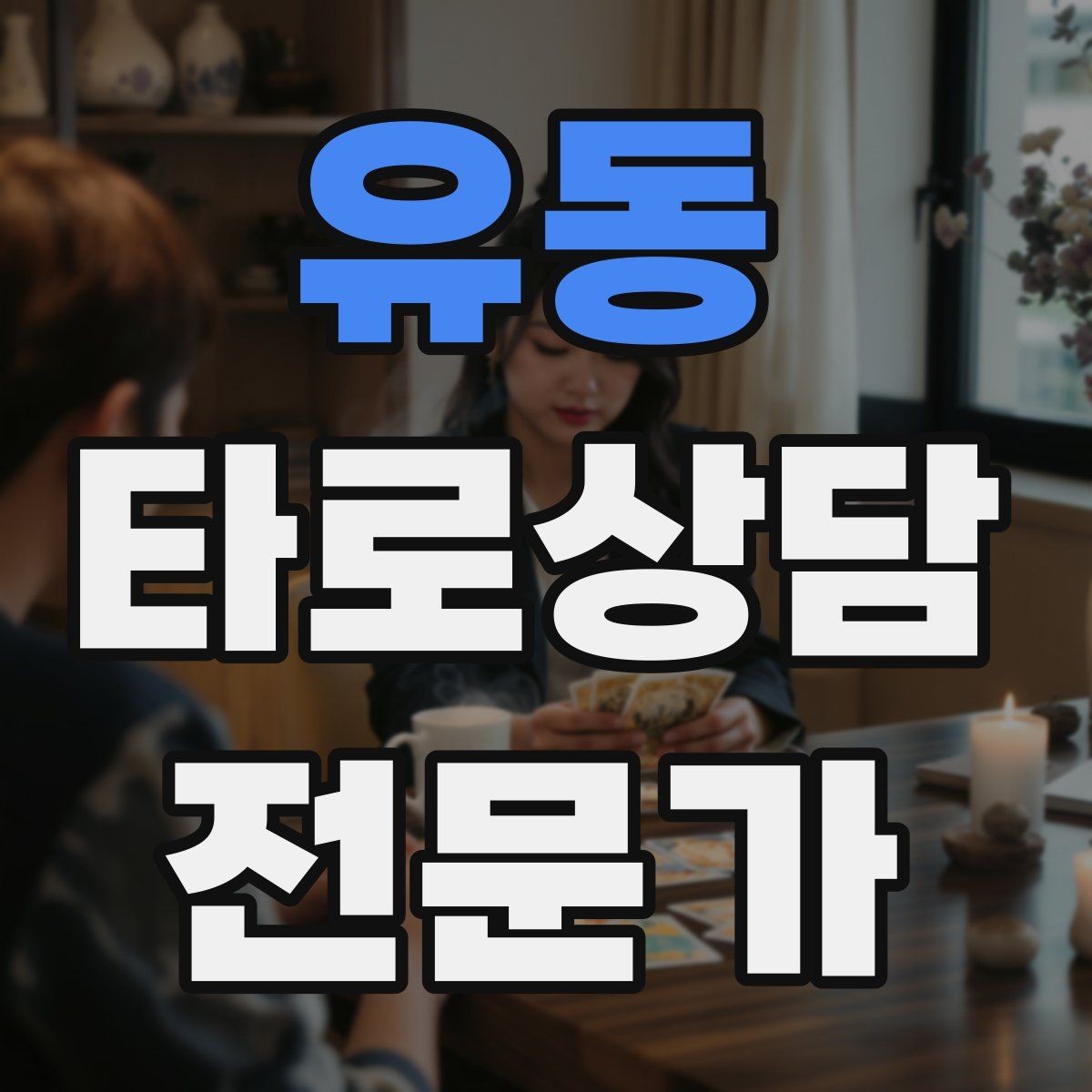 유동 타로상담전문가 자격증 상담 공간 인테리어 최소 구성으로 시작하기