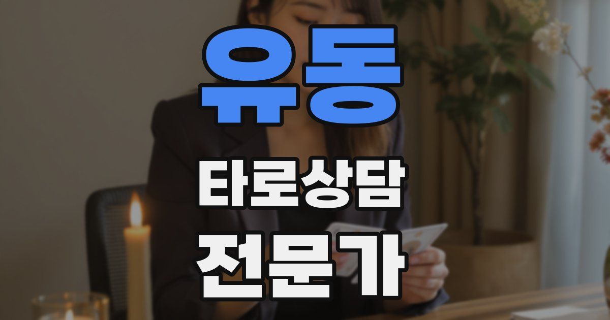 유동 타로상담전문가 자격증