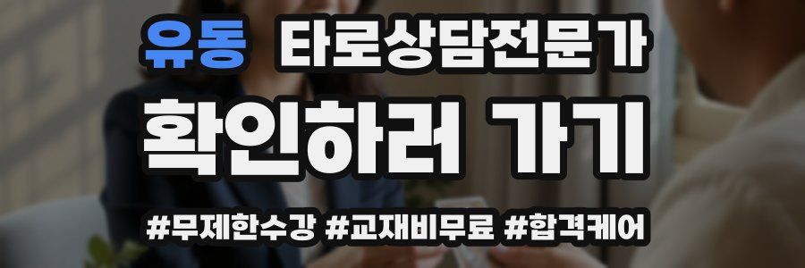 유동 타로상담전문가 자격증