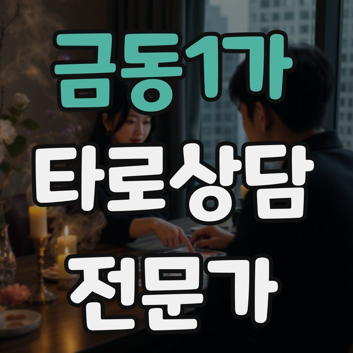 금동1가 타로상담전문가 자격증 전화 상담에서 목소리만으로 신뢰 주는 법