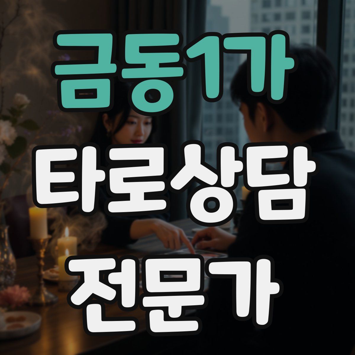 금동1가 타로상담전문가 자격증