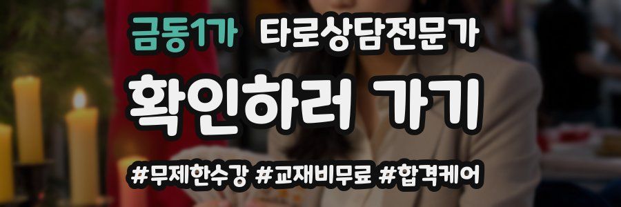 금동1가 타로상담전문가 자격증