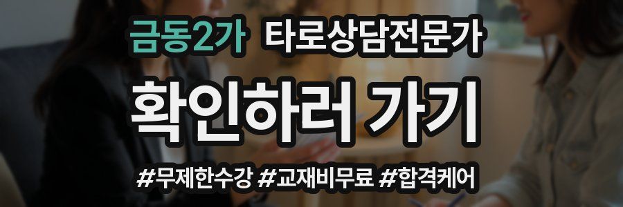 금동2가 타로상담전문가 자격증