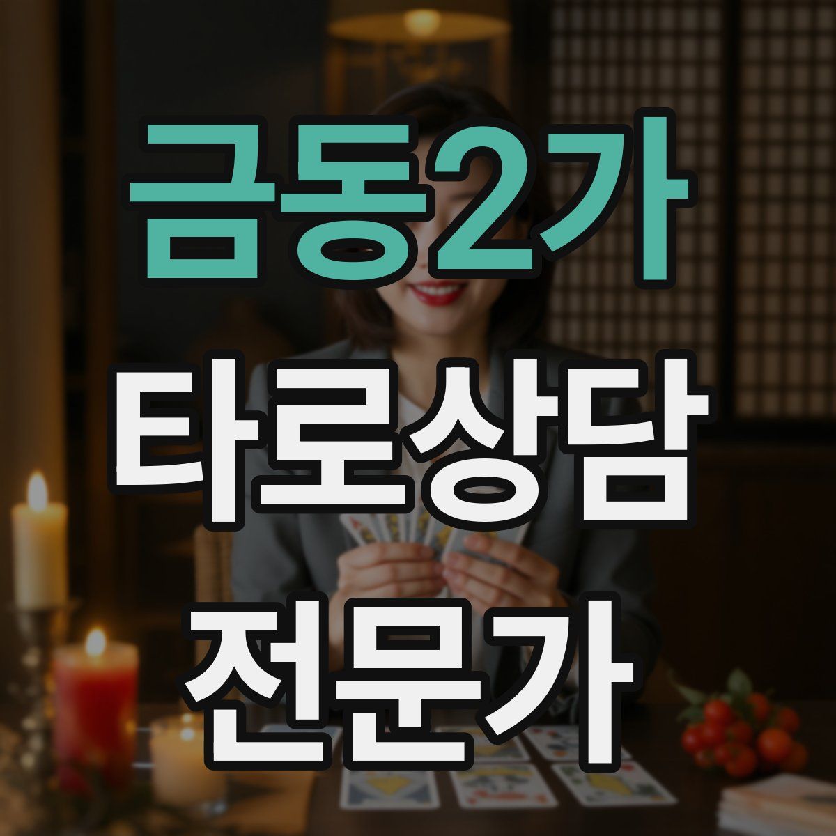 금동2가 타로상담전문가 자격증
