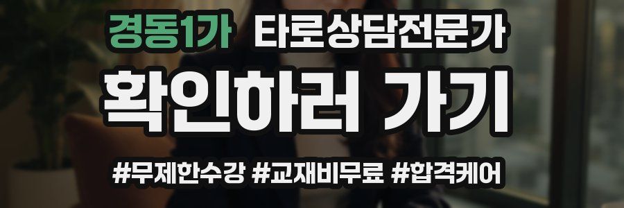 경동1가 타로상담전문가 자격증