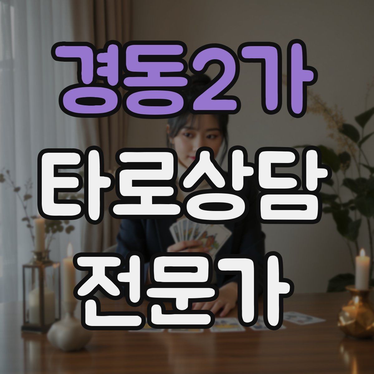 경동2가 타로상담전문가 자격증 역방향 카드를 겁내지 않는 해석 접근