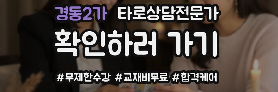 경동2가 타로상담전문가 자격증