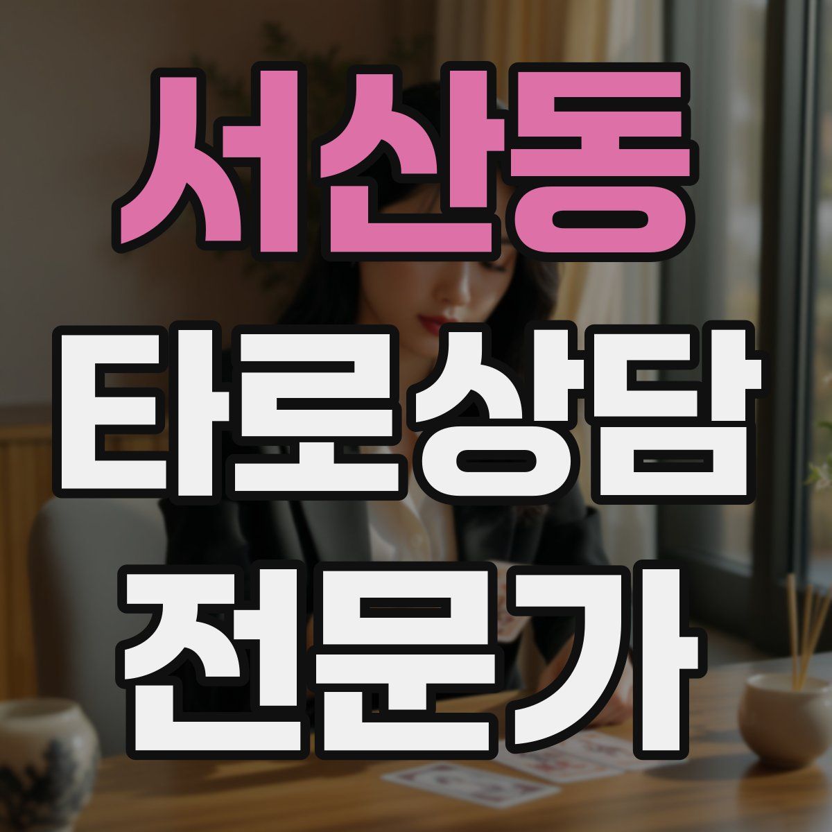 서산동 타로상담전문가 자격증