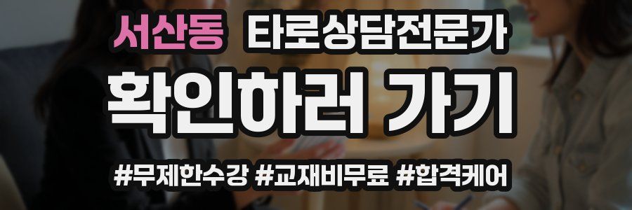 서산동 타로상담전문가 자격증