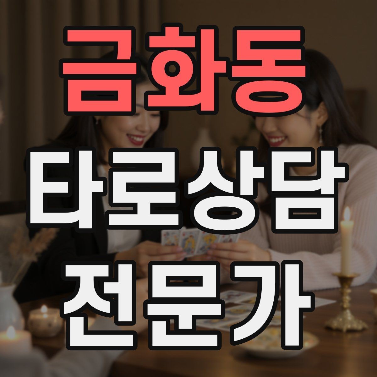 금화동 타로상담전문가 자격증 상담 시간 연장 요청이 왔을 때 대응