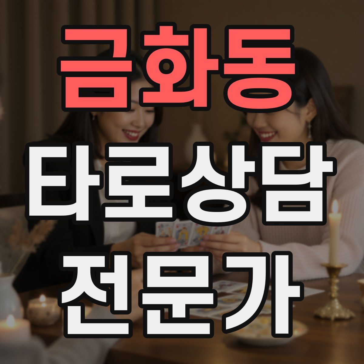금화동 타로상담전문가 자격증