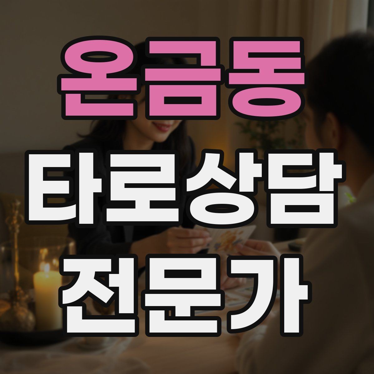 온금동 타로상담전문가 자격증 전화 상담에서 목소리만으로 신뢰 주는 법