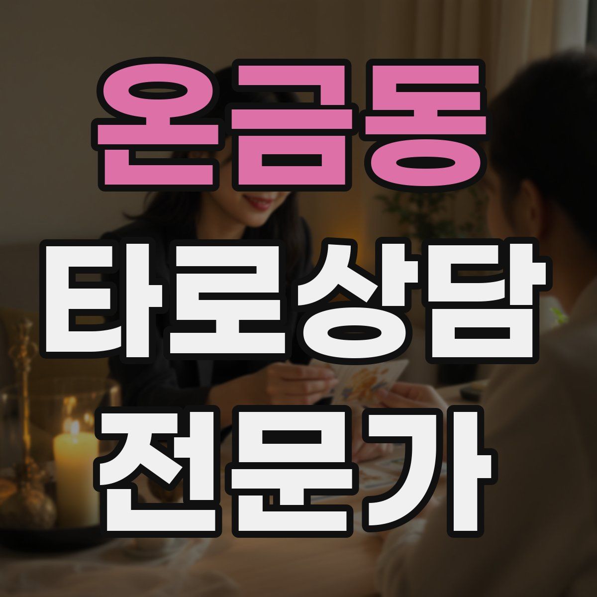 온금동 타로상담전문가 자격증
