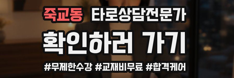 죽교동 타로상담전문가 자격증