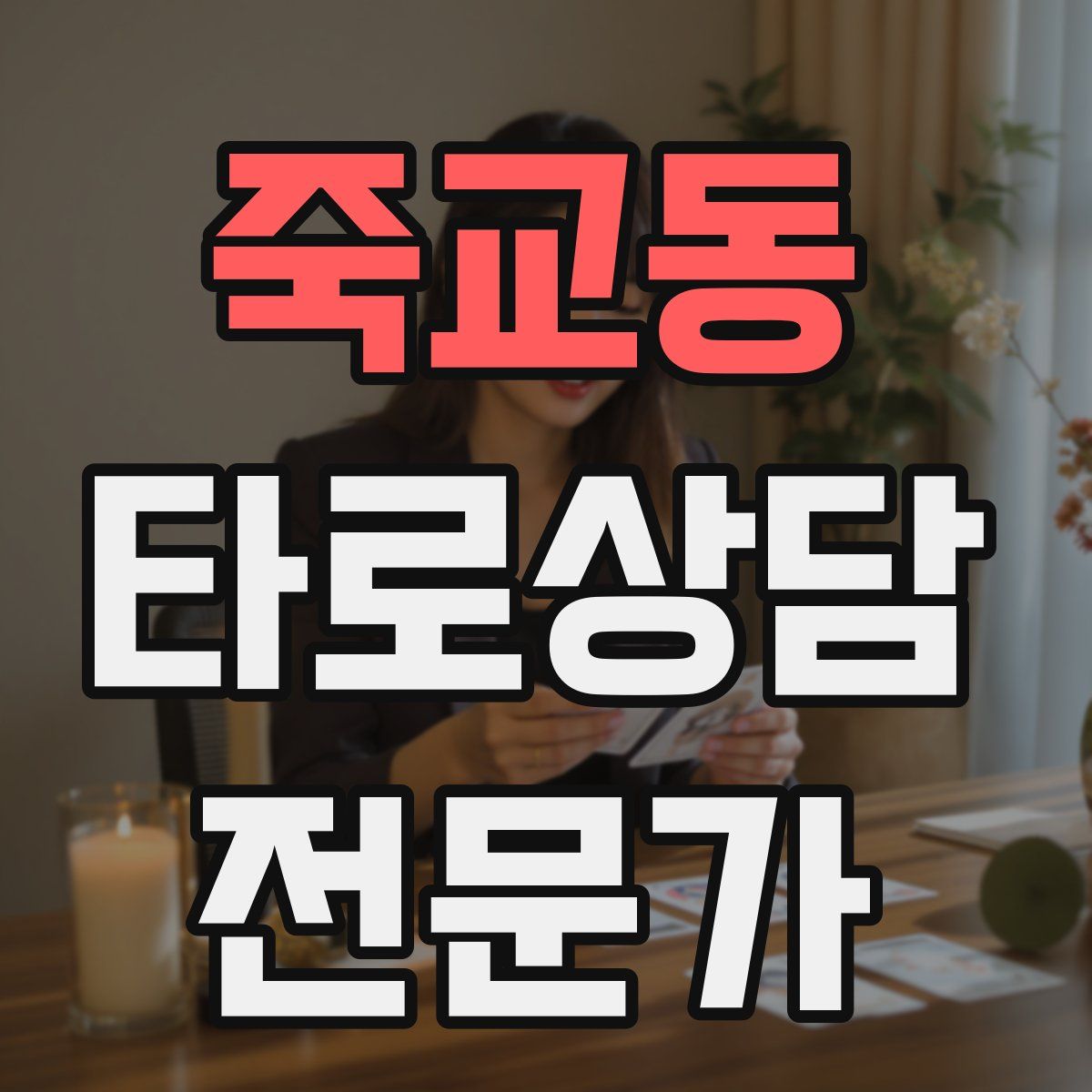 죽교동 타로상담전문가 자격증