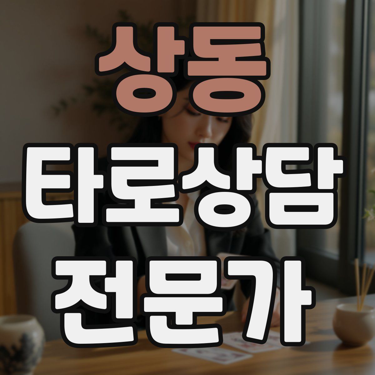 상동 타로상담전문가 자격증
