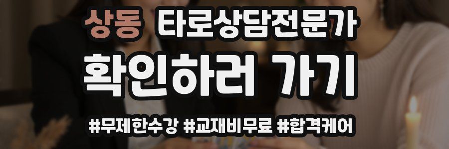 상동 타로상담전문가 자격증
