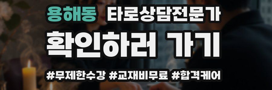 용해동 타로상담전문가 자격증