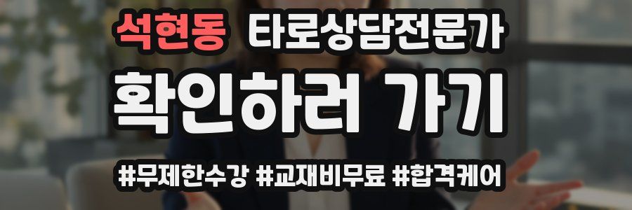 석현동 타로상담전문가 자격증