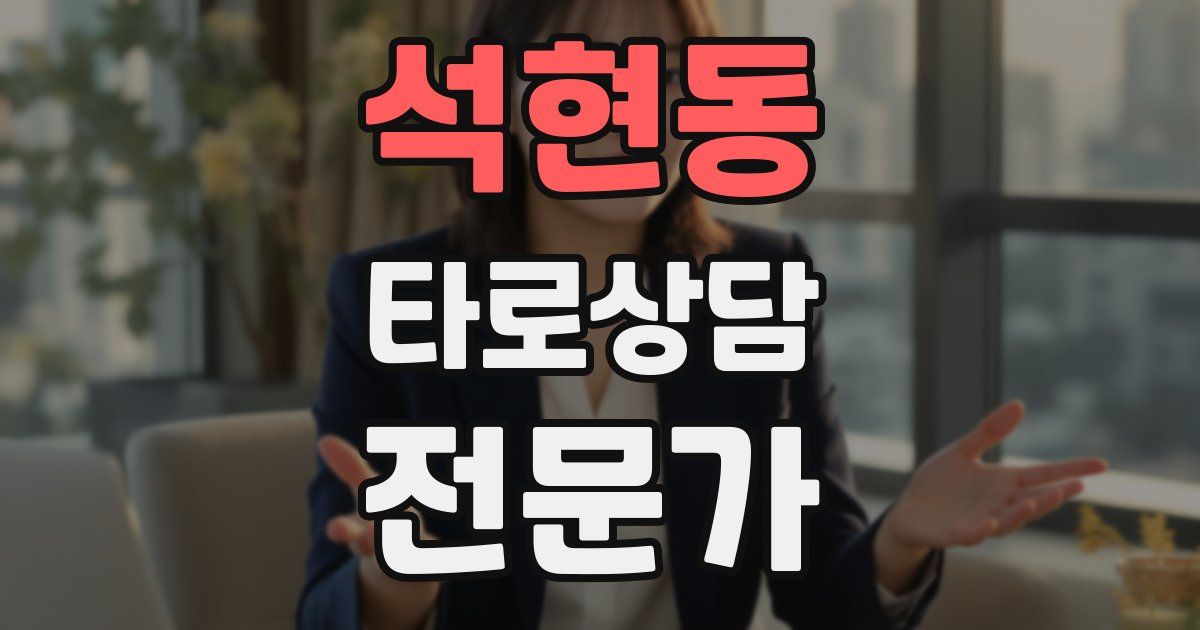 석현동 타로상담전문가 자격증