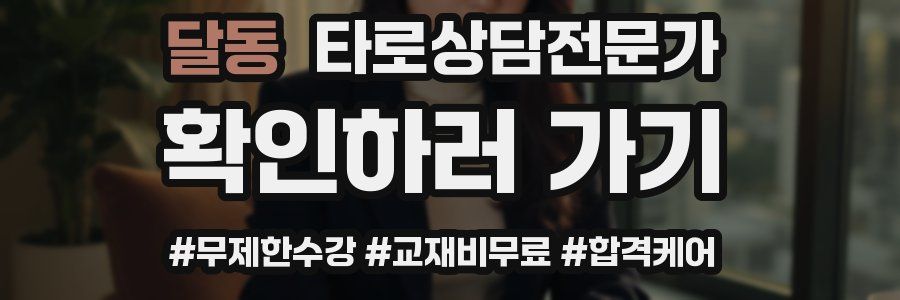 달동 타로상담전문가 자격증