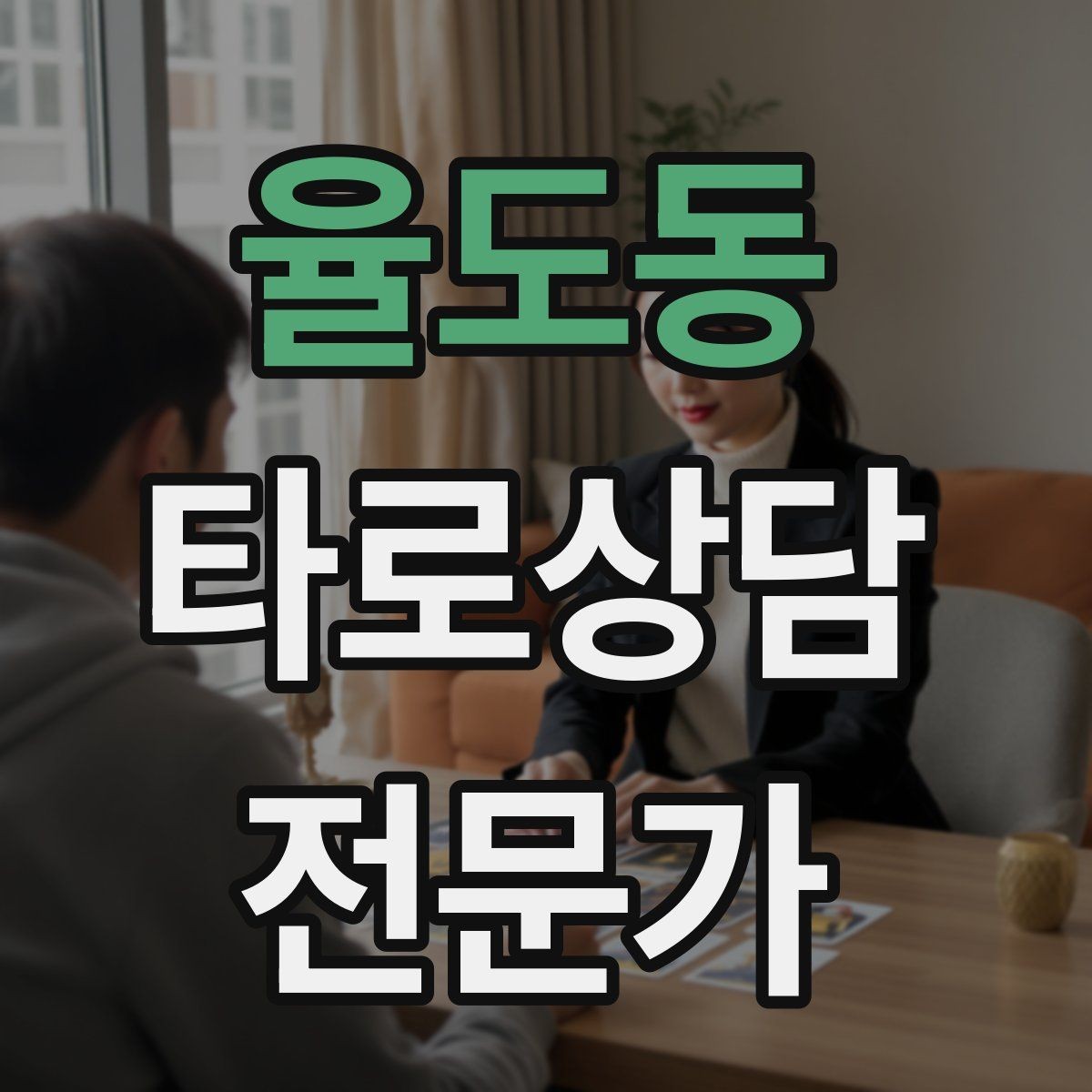 율도동 타로상담전문가 자격증 내담자에게 질문을 되묻는 기술
