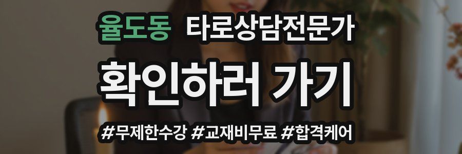 율도동 타로상담전문가 자격증