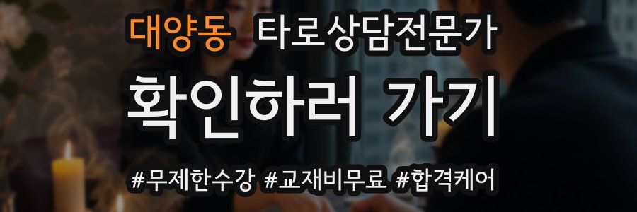 대양동 타로상담전문가 자격증