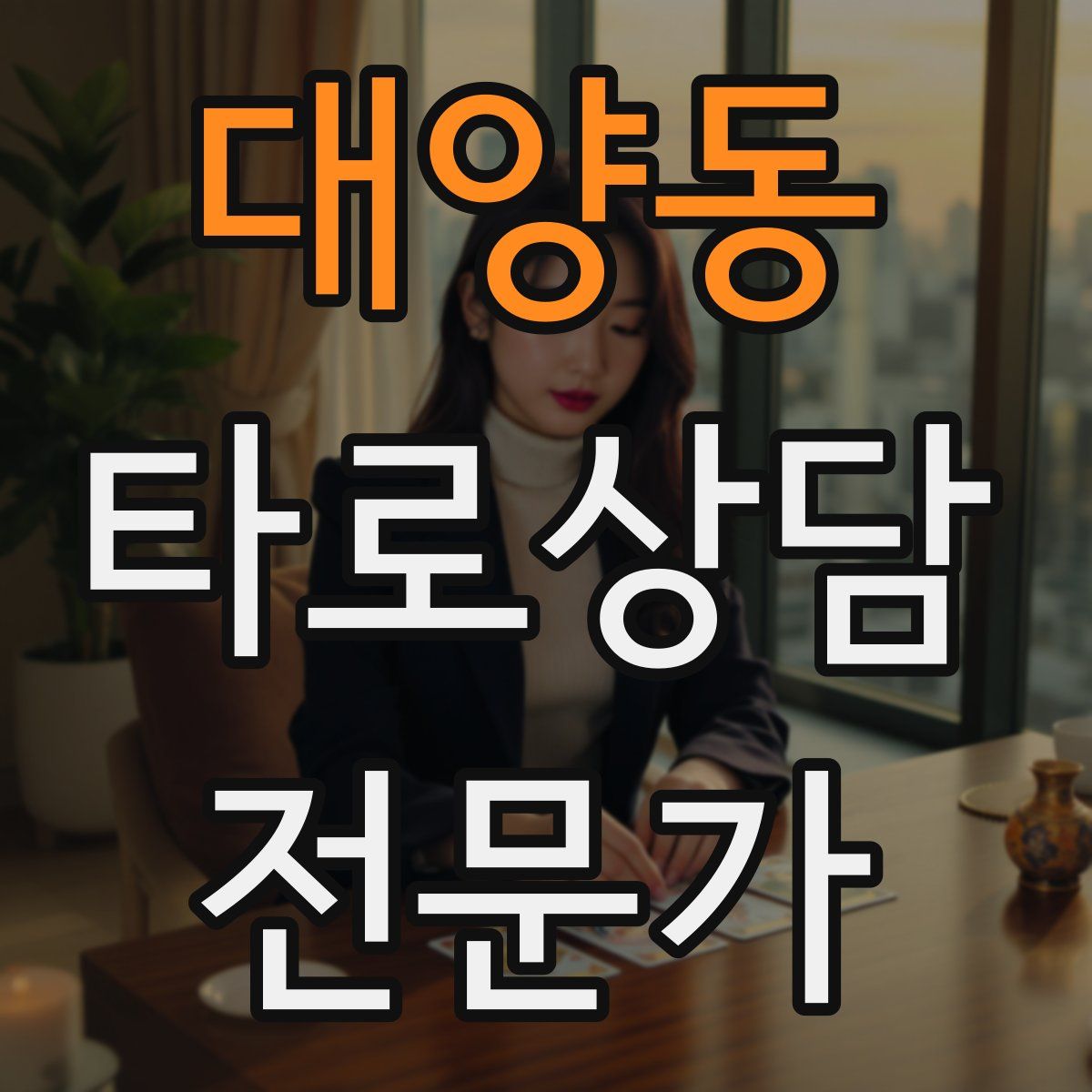 대양동 타로상담전문가 자격증