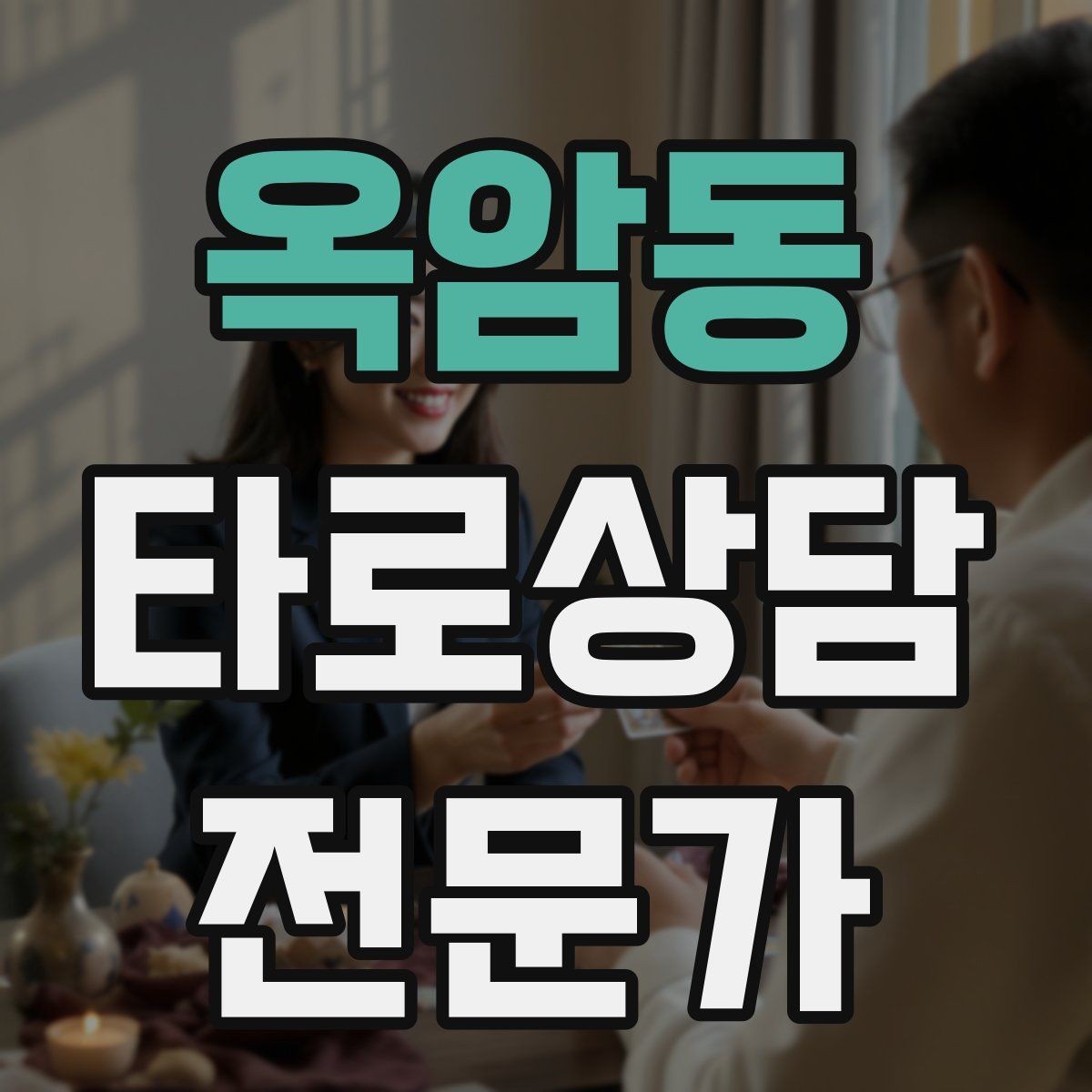 옥암동 타로상담전문가 자격증 궁정 카드가 어려울 때 인물상으로 풀기