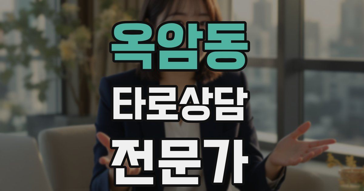 옥암동 타로상담전문가 자격증