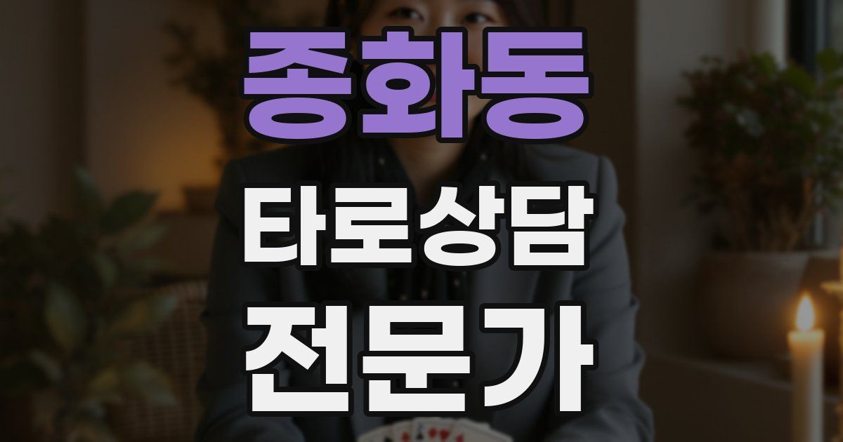 종화동 타로상담전문가 자격증