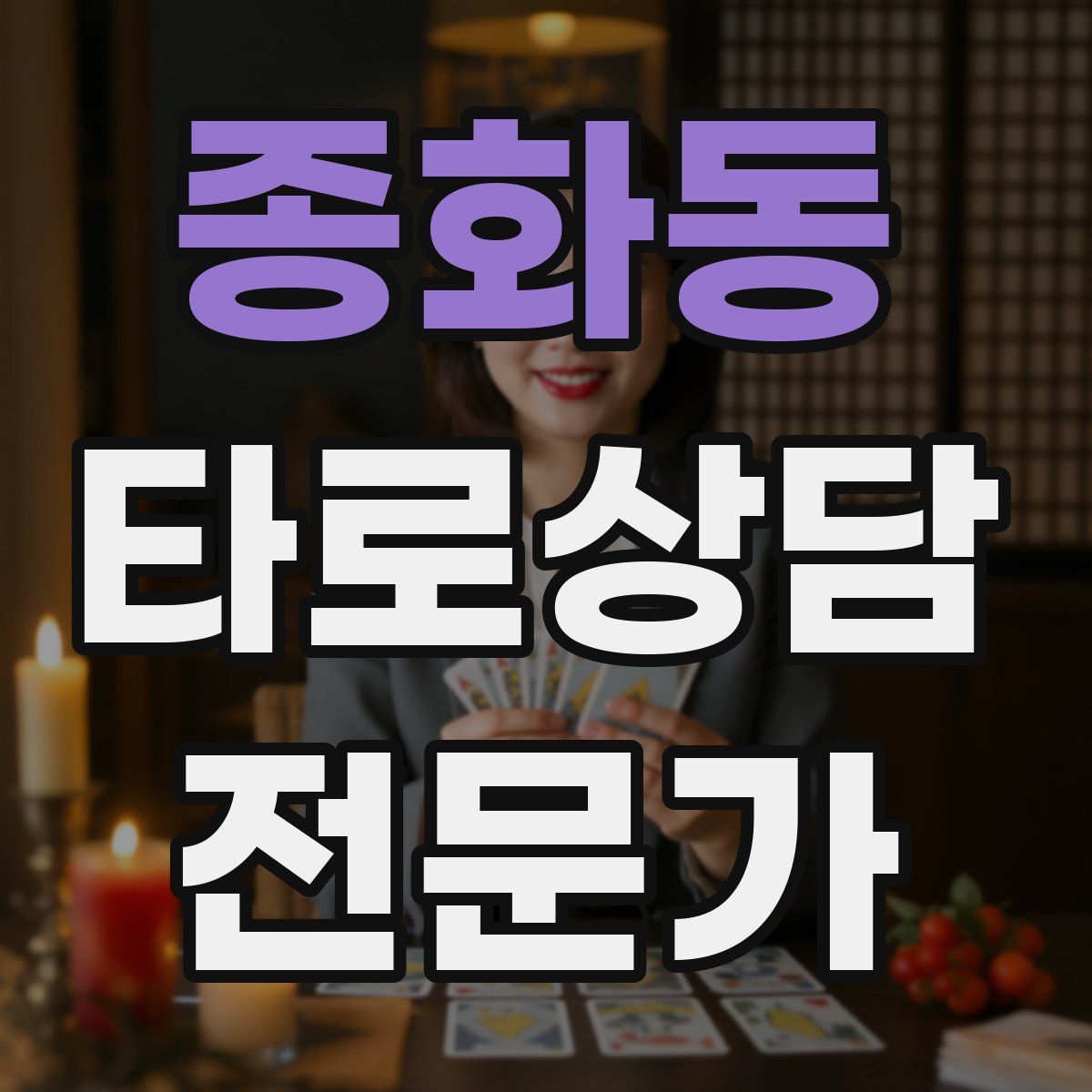 종화동 타로상담전문가 자격증