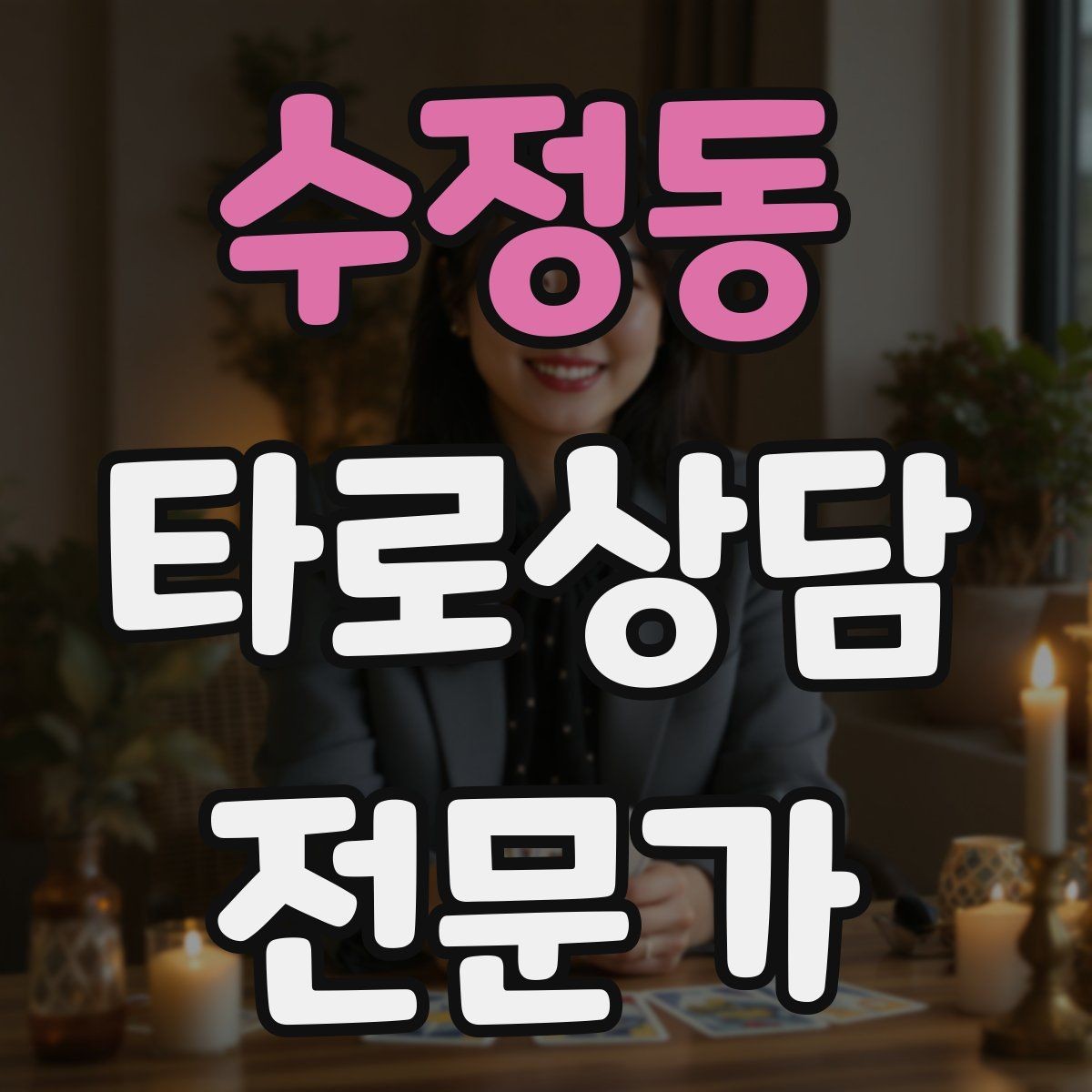 수정동 타로상담전문가 자격증 상담에서 실수 없이 끝내는 체크리스트