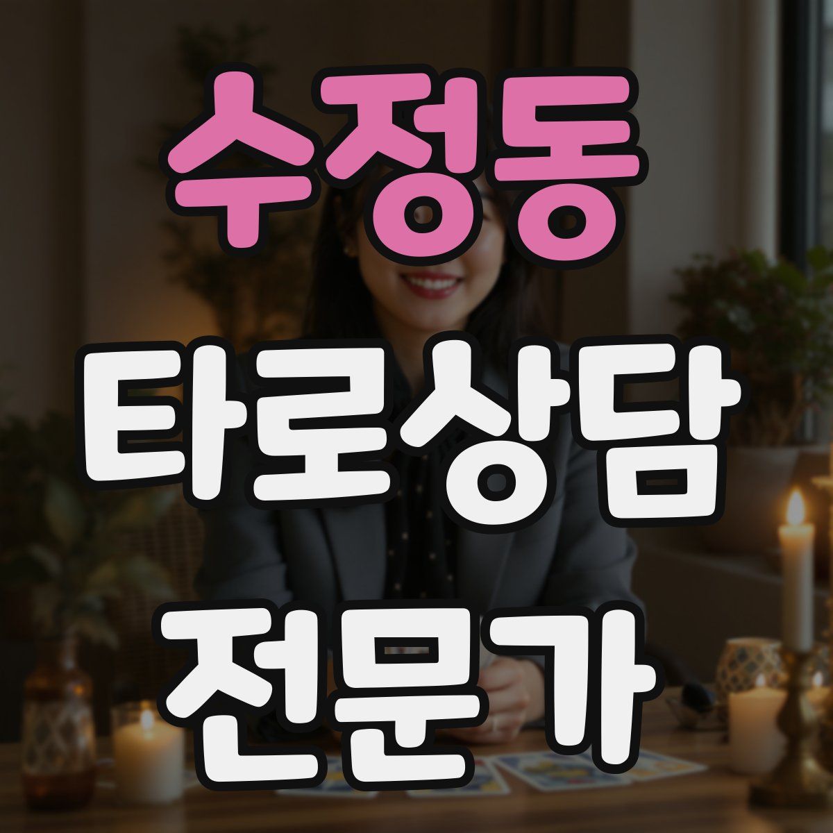 수정동 타로상담전문가 자격증