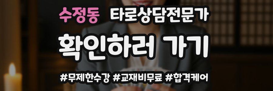 수정동 타로상담전문가 자격증