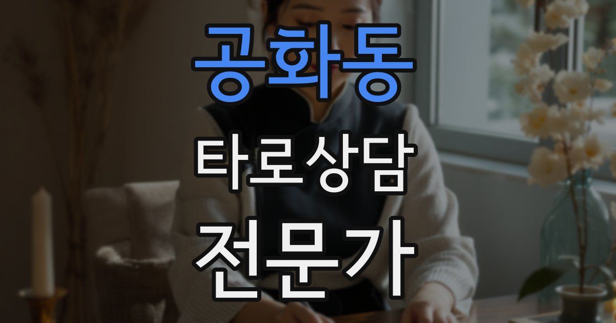 공화동 타로상담전문가 자격증