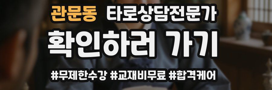 관문동 타로상담전문가 자격증