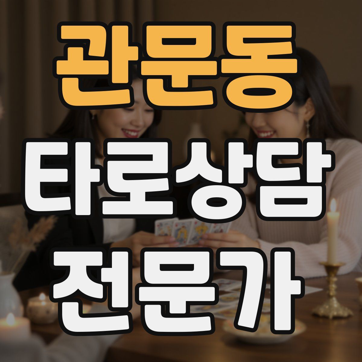관문동 타로상담전문가 자격증