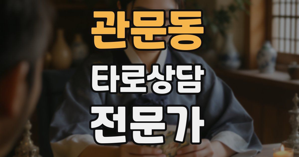 관문동 타로상담전문가 자격증
