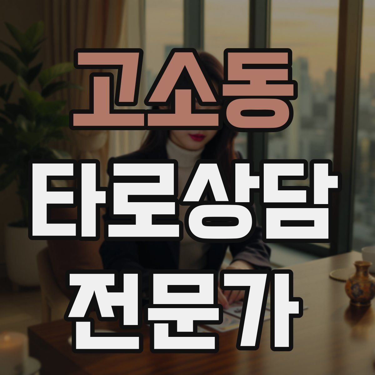 고소동 타로상담전문가 자격증 과거 현재 미래 스프레드의 올바른 쓰임