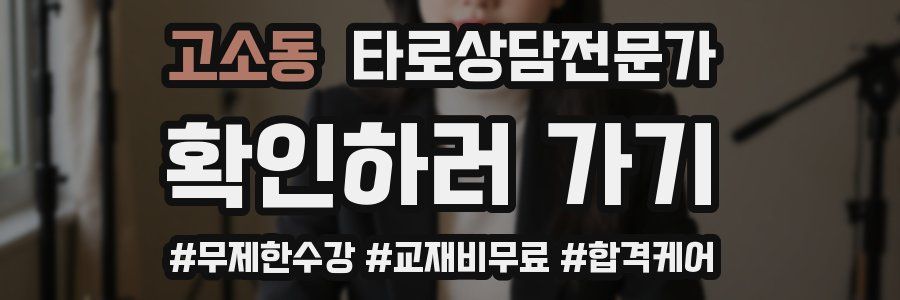 고소동 타로상담전문가 자격증