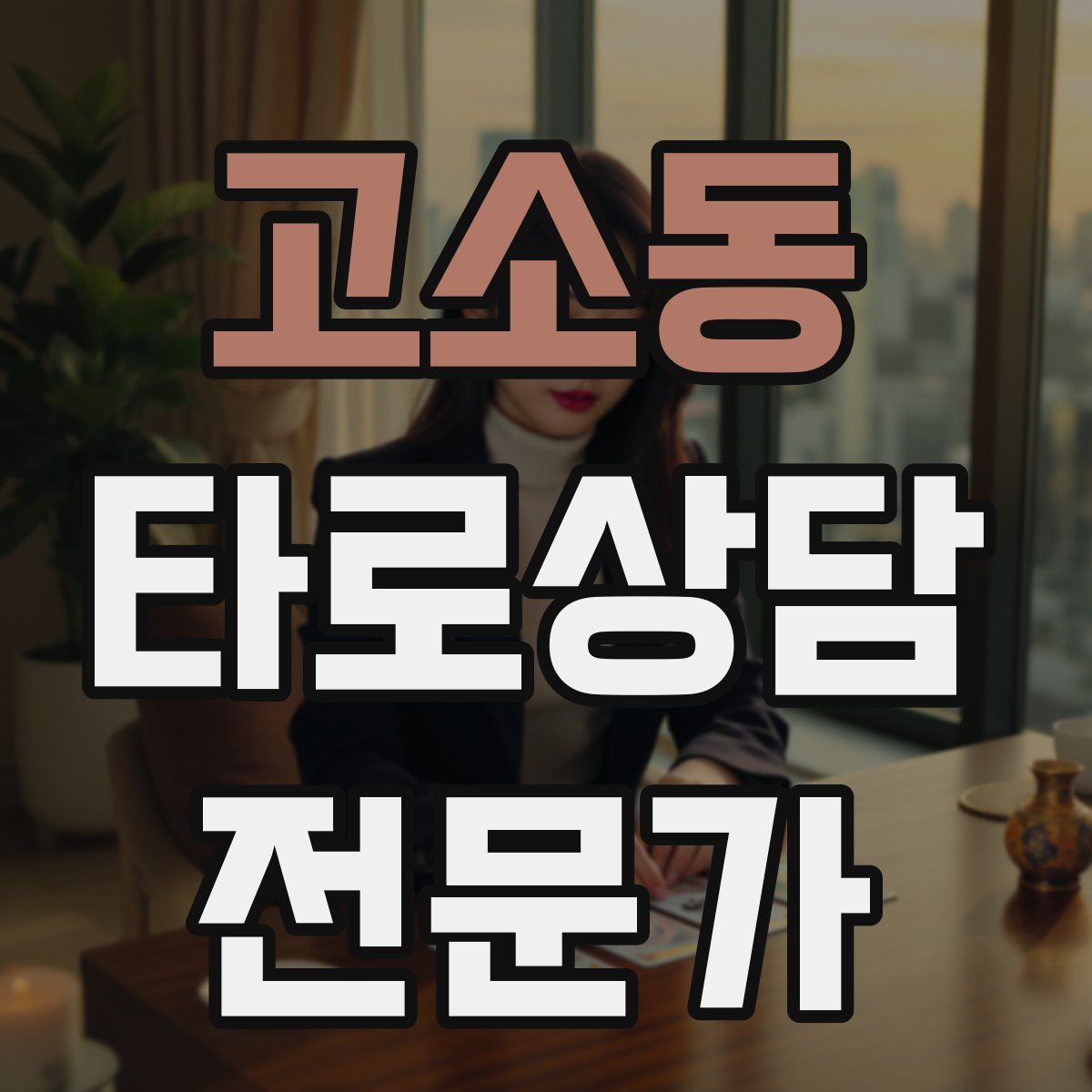 고소동 타로상담전문가 자격증