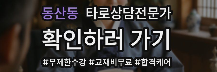 동산동 타로상담전문가 자격증