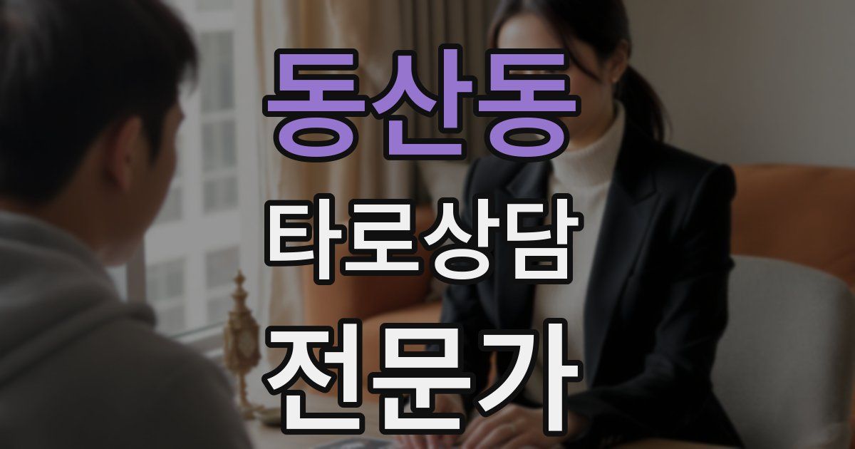 동산동 타로상담전문가 자격증