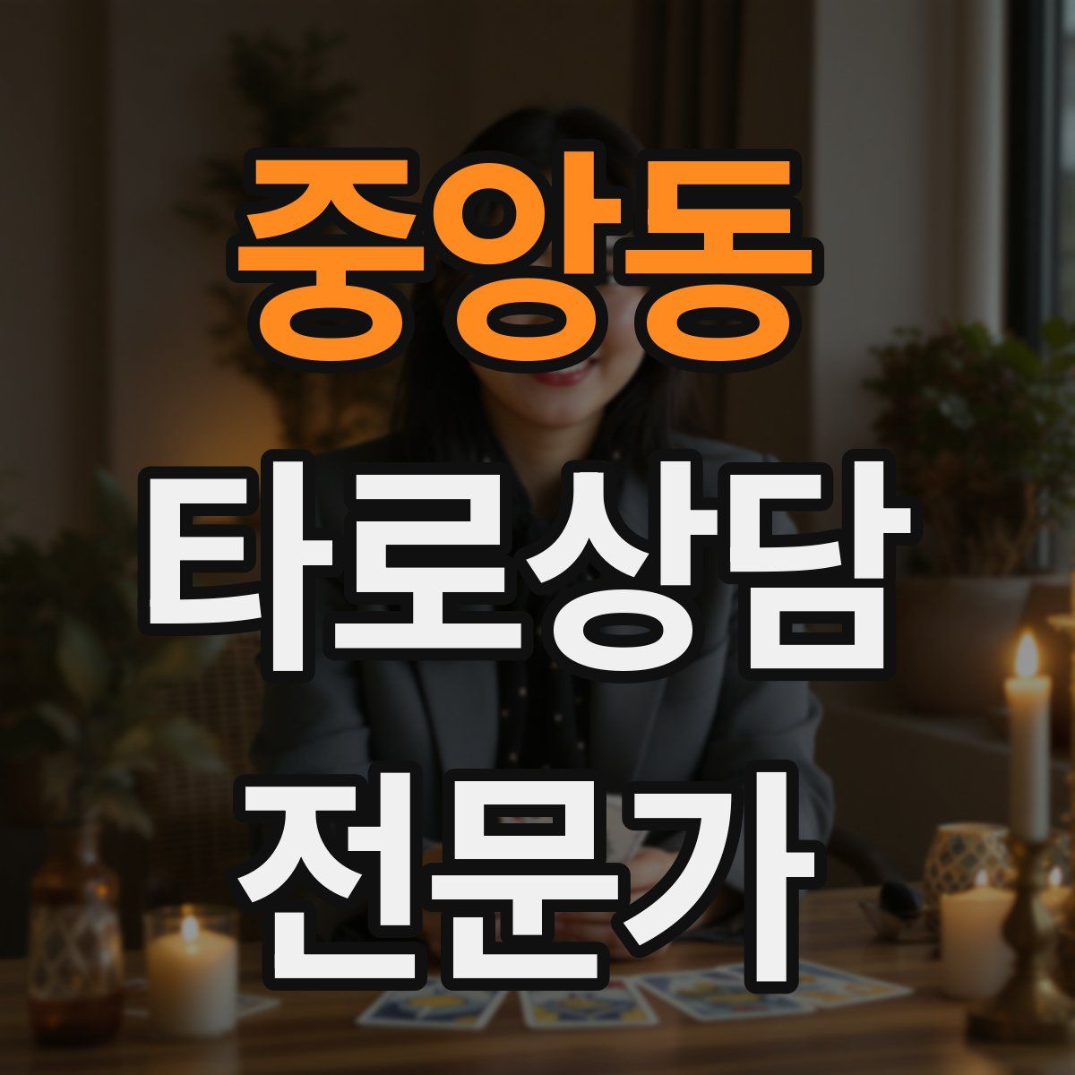 중앙동 타로상담전문가 자격증